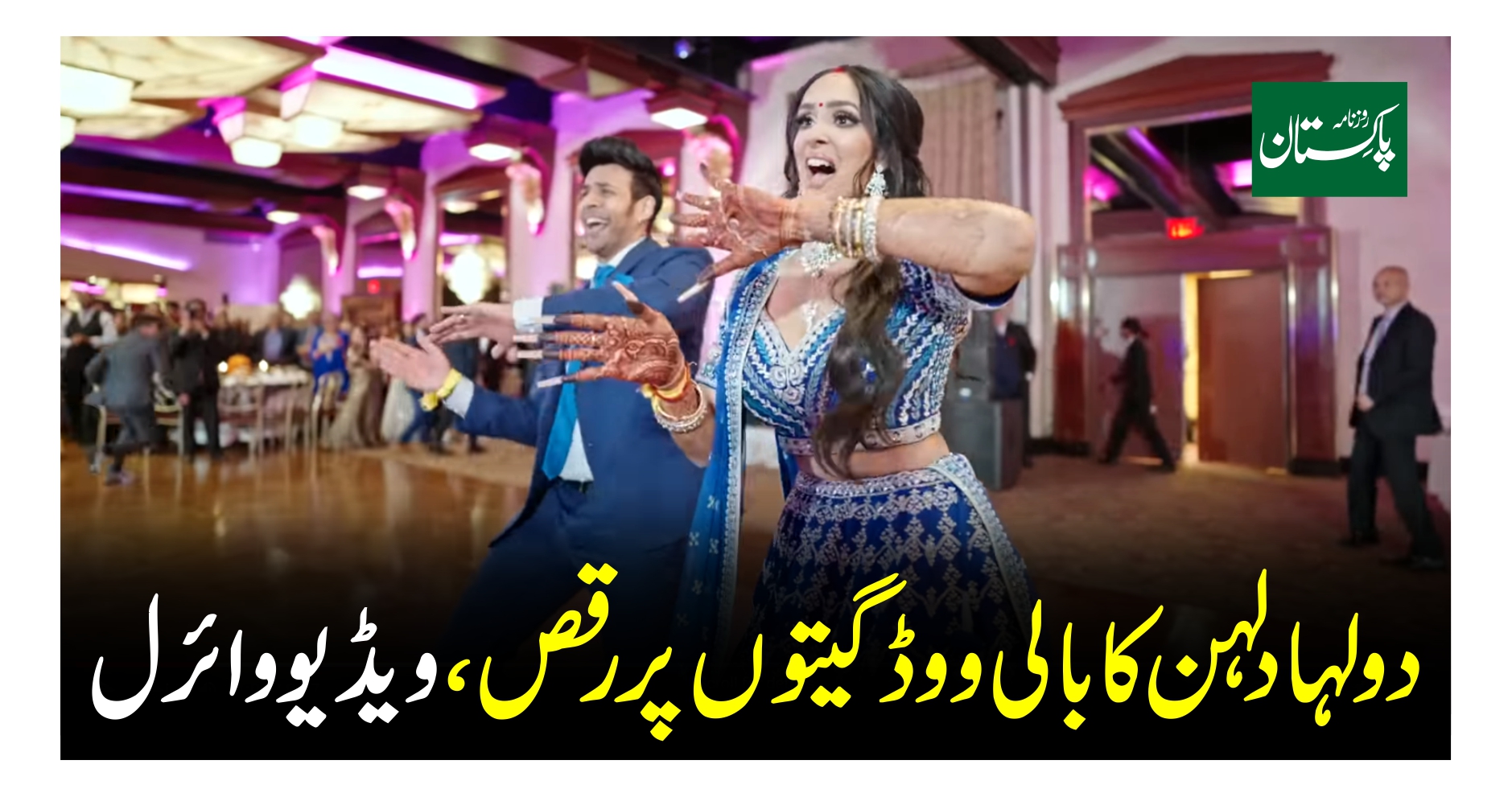 Video of the bride and groom dancing to Bollywood songs has gone viral

 | Pro IQRA News