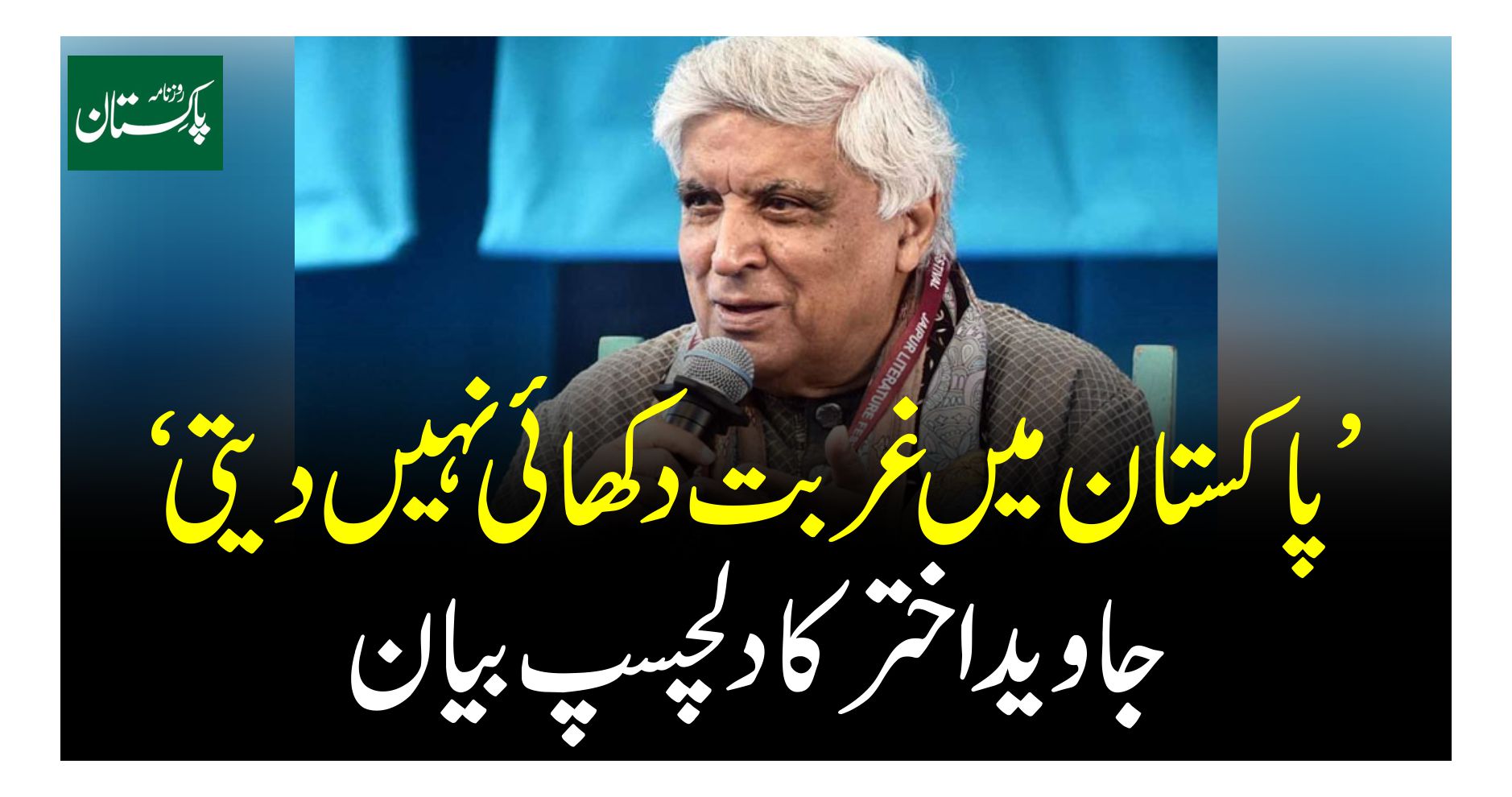Javed Akhtar’s interesting statement does not show poverty in Pakistan

 | Pro IQRA News