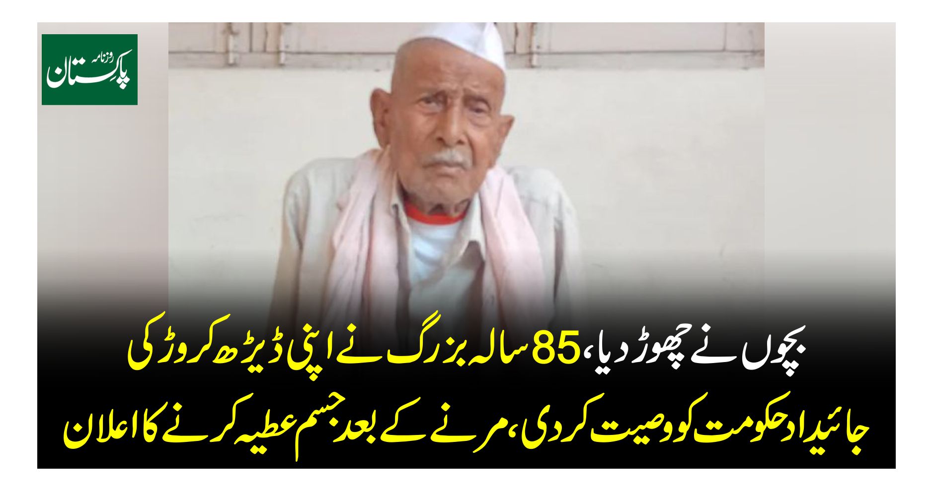 Survived by the children, the 85-year-old bequeathed his one-and-a-half crore property to the government, announced that he would donate the body after death.

 | Pro IQRA News